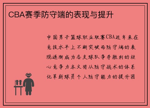 CBA赛季防守端的表现与提升
