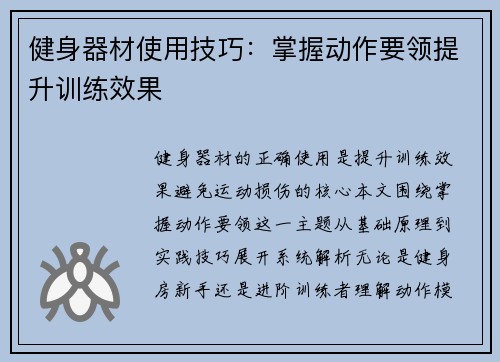 健身器材使用技巧：掌握动作要领提升训练效果