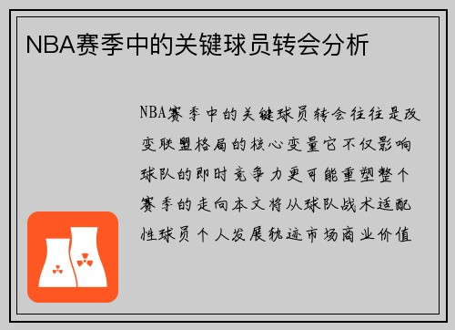 NBA赛季中的关键球员转会分析