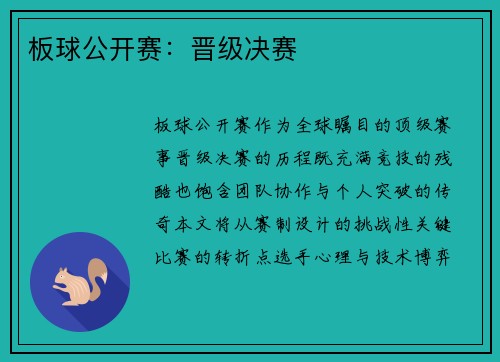 板球公开赛：晋级决赛