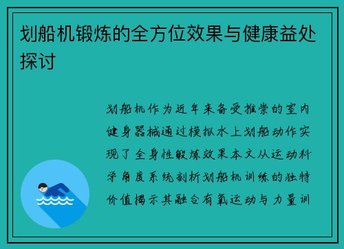 划船机锻炼的全方位效果与健康益处探讨