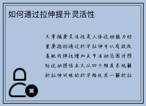 如何通过拉伸提升灵活性