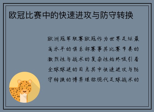 欧冠比赛中的快速进攻与防守转换