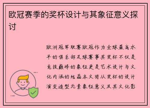 欧冠赛季的奖杯设计与其象征意义探讨