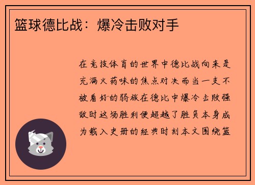 篮球德比战：爆冷击败对手