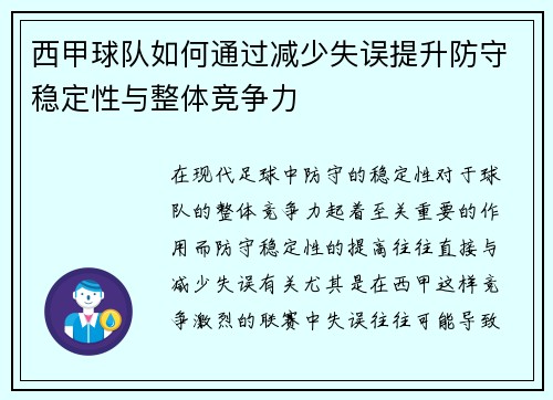 西甲球队如何通过减少失误提升防守稳定性与整体竞争力