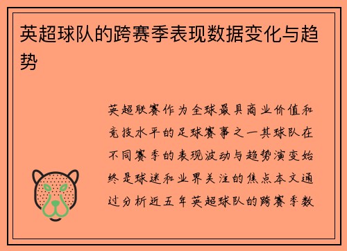 英超球队的跨赛季表现数据变化与趋势