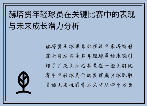 赫塔费年轻球员在关键比赛中的表现与未来成长潜力分析