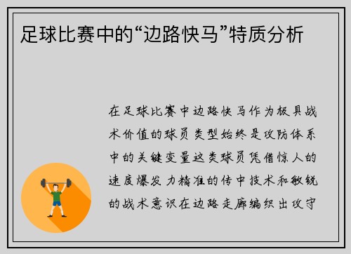 足球比赛中的“边路快马”特质分析