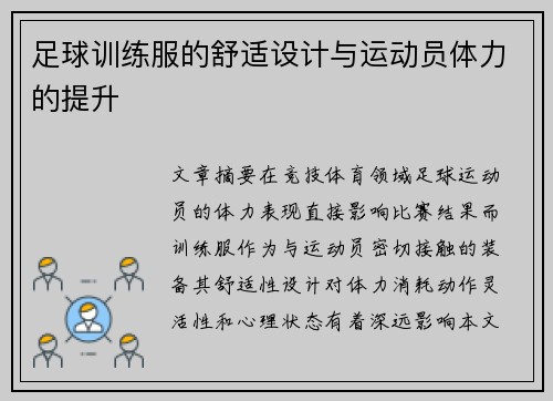 足球训练服的舒适设计与运动员体力的提升