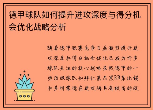 德甲球队如何提升进攻深度与得分机会优化战略分析