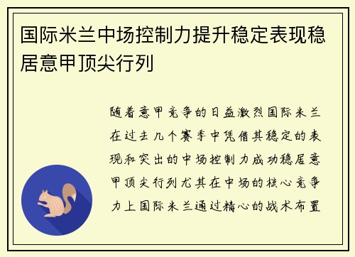 国际米兰中场控制力提升稳定表现稳居意甲顶尖行列