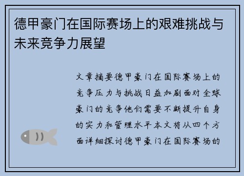 德甲豪门在国际赛场上的艰难挑战与未来竞争力展望