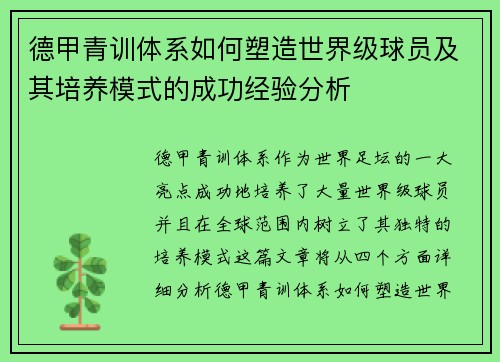 德甲青训体系如何塑造世界级球员及其培养模式的成功经验分析