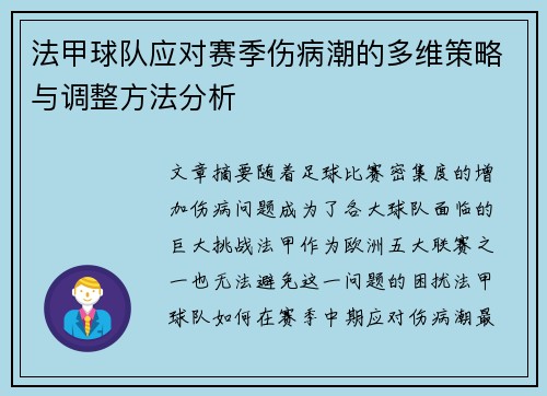 法甲球队应对赛季伤病潮的多维策略与调整方法分析
