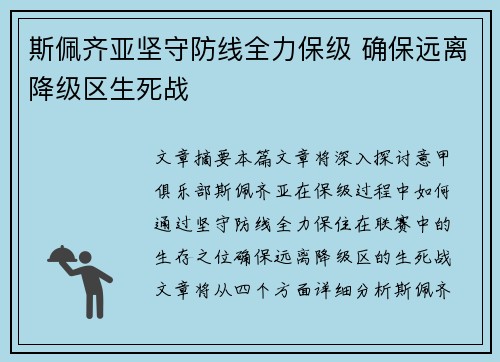 斯佩齐亚坚守防线全力保级 确保远离降级区生死战