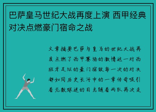 巴萨皇马世纪大战再度上演 西甲经典对决点燃豪门宿命之战