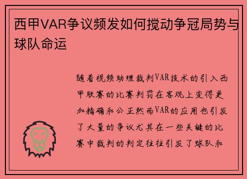 西甲VAR争议频发如何搅动争冠局势与球队命运