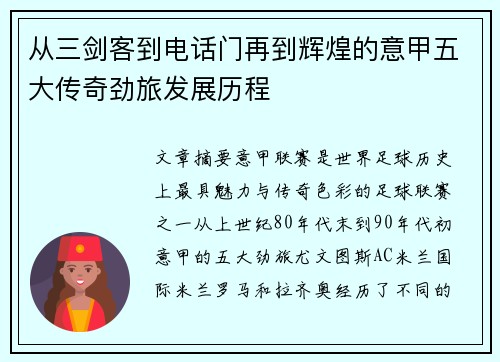 从三剑客到电话门再到辉煌的意甲五大传奇劲旅发展历程