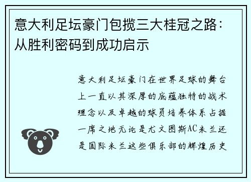 意大利足坛豪门包揽三大桂冠之路：从胜利密码到成功启示
