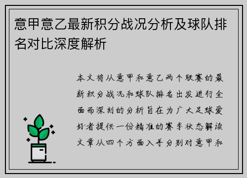 意甲意乙最新积分战况分析及球队排名对比深度解析