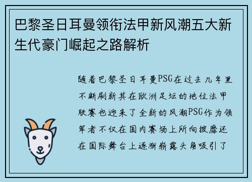 巴黎圣日耳曼领衔法甲新风潮五大新生代豪门崛起之路解析