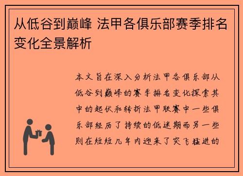 从低谷到巅峰 法甲各俱乐部赛季排名变化全景解析