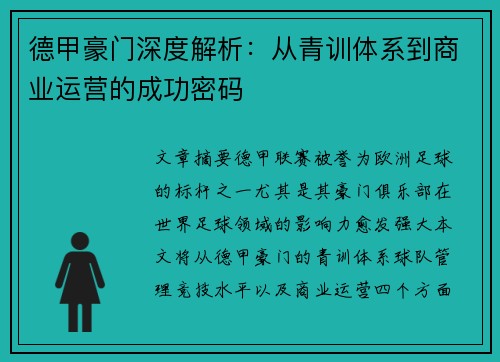 德甲豪门深度解析：从青训体系到商业运营的成功密码