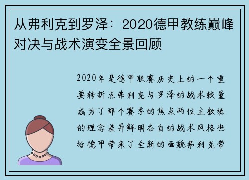 从弗利克到罗泽：2020德甲教练巅峰对决与战术演变全景回顾