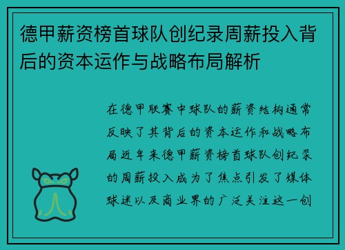 德甲薪资榜首球队创纪录周薪投入背后的资本运作与战略布局解析