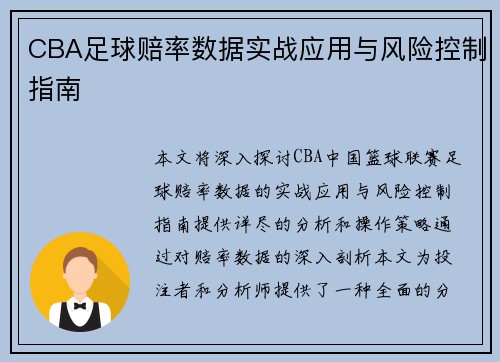 CBA足球赔率数据实战应用与风险控制指南