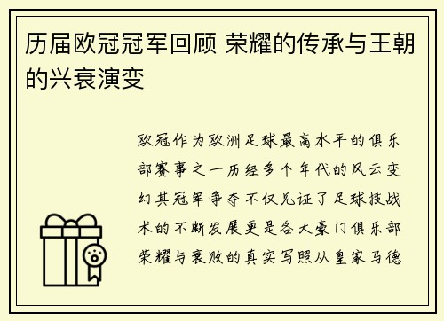 历届欧冠冠军回顾 荣耀的传承与王朝的兴衰演变