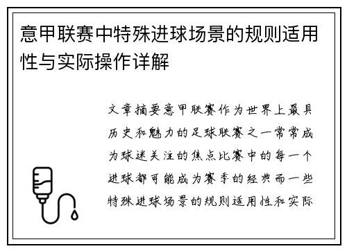 意甲联赛中特殊进球场景的规则适用性与实际操作详解