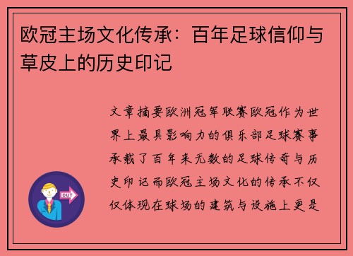 欧冠主场文化传承：百年足球信仰与草皮上的历史印记