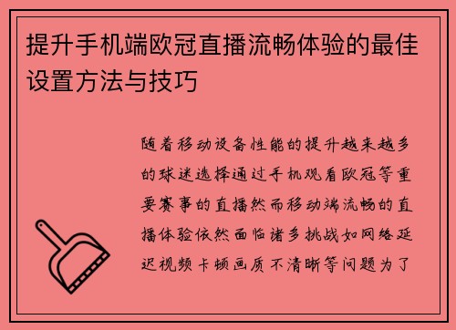 提升手机端欧冠直播流畅体验的最佳设置方法与技巧