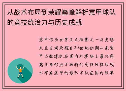 从战术布局到荣耀巅峰解析意甲球队的竞技统治力与历史成就
