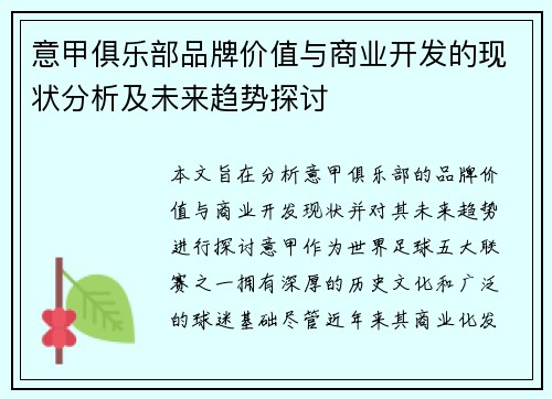 意甲俱乐部品牌价值与商业开发的现状分析及未来趋势探讨