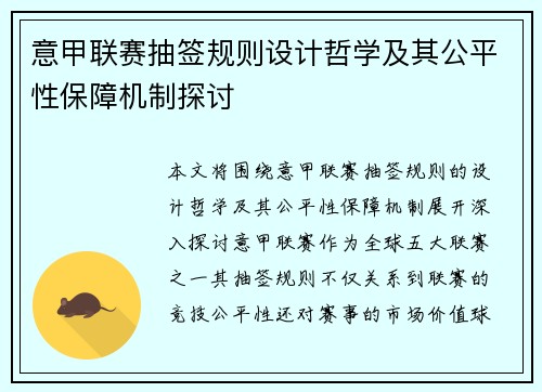 意甲联赛抽签规则设计哲学及其公平性保障机制探讨