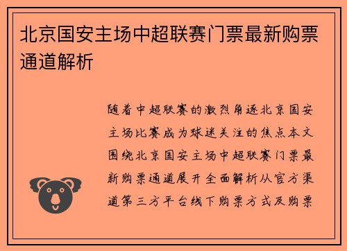 北京国安主场中超联赛门票最新购票通道解析