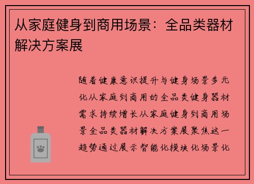 从家庭健身到商用场景：全品类器材解决方案展