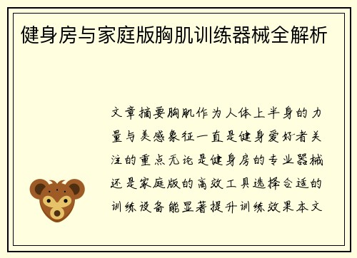 健身房与家庭版胸肌训练器械全解析