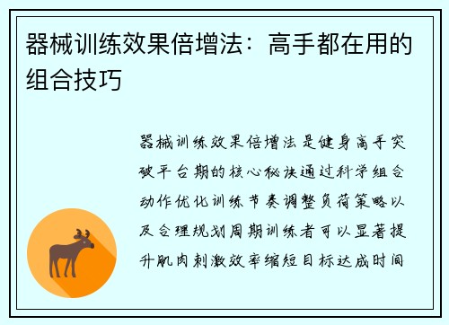器械训练效果倍增法：高手都在用的组合技巧