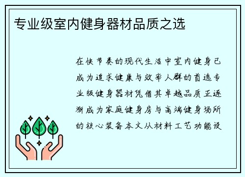 专业级室内健身器材品质之选