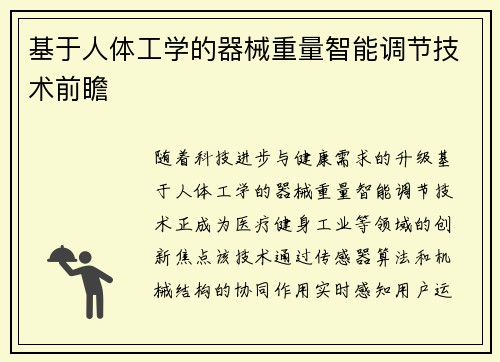 基于人体工学的器械重量智能调节技术前瞻