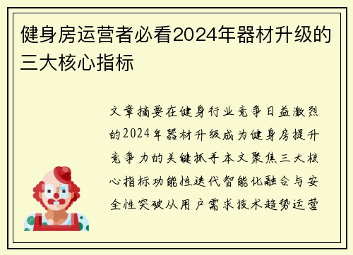 健身房运营者必看2024年器材升级的三大核心指标