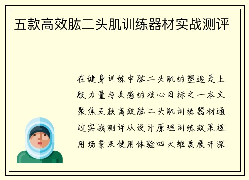 五款高效肱二头肌训练器材实战测评