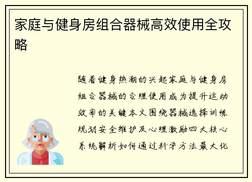 家庭与健身房组合器械高效使用全攻略