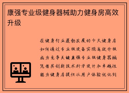 康强专业级健身器械助力健身房高效升级