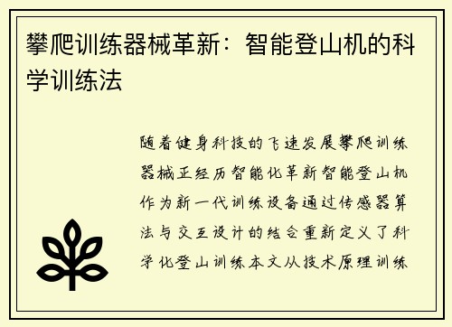 攀爬训练器械革新：智能登山机的科学训练法