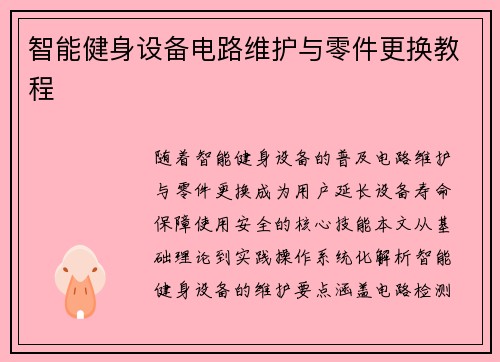智能健身设备电路维护与零件更换教程
